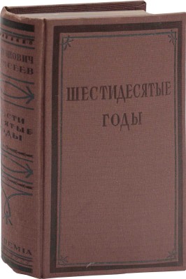 Шестидесятые годы. М.А. Антонович. Воспоминания. Г.З. Елисеев. Воспоминания / Вступ. ст., коммент. и ред. В. Евгеньева-Максимова, Г.Ф. Тизенгаузена; суперобл. и переплет работы худож. А.М. Гайденкова. М.; Л.: Academia, 1933.